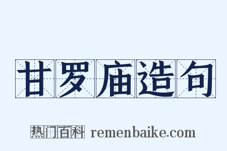 甘罗庙造句是什么意思的图片